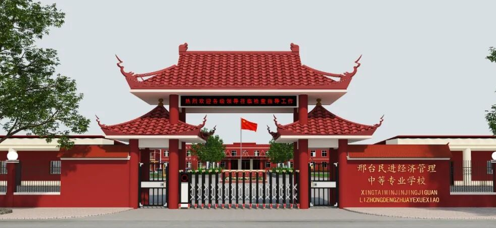 邢台民进经济管理中等专业学校校园环境