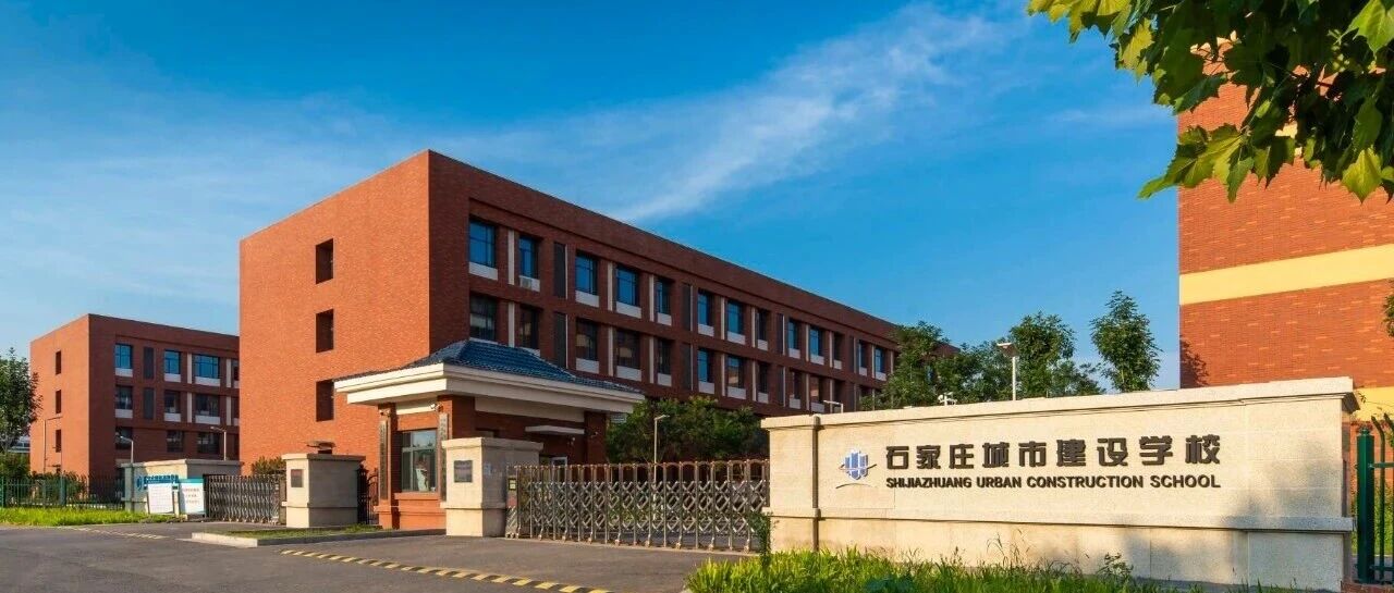 石家庄城市建设学校