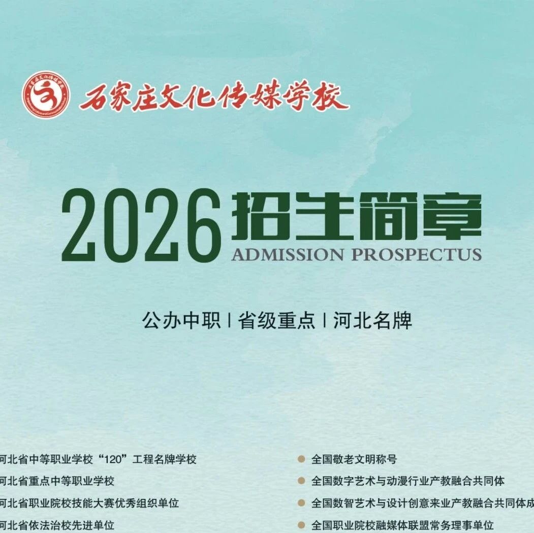 石家庄文化传媒学校