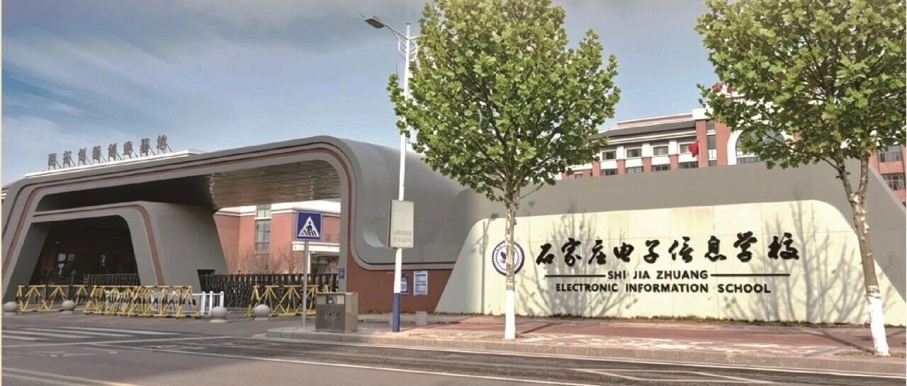 石家庄电子信息学校