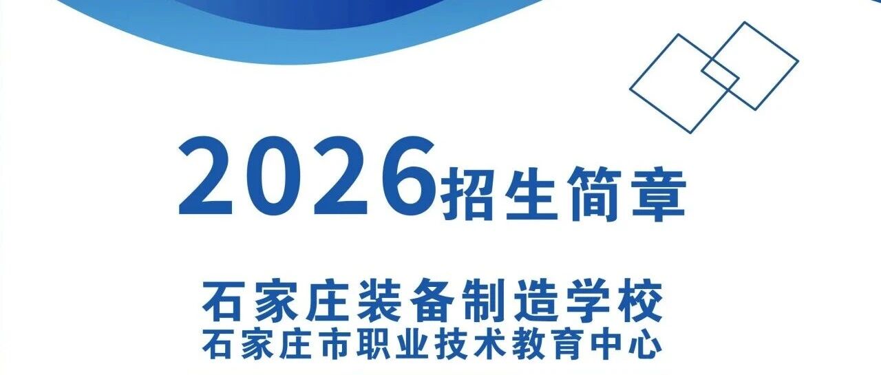 石家庄装备制造学校
