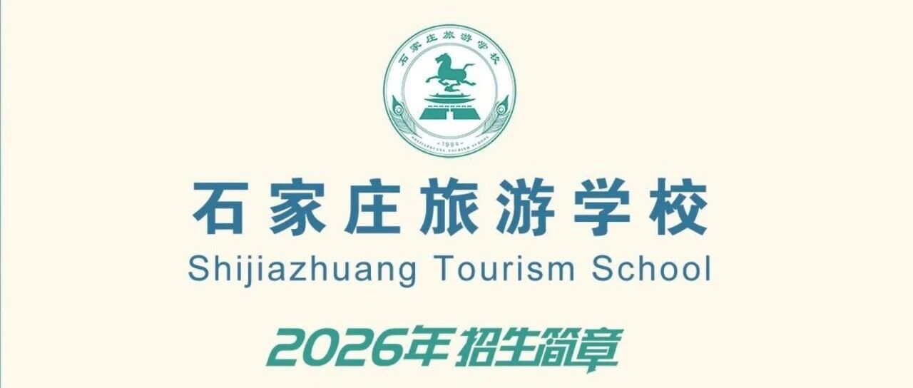 石家庄旅游学校